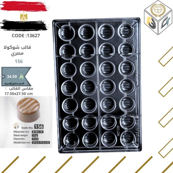 قالب شوكولا مصري