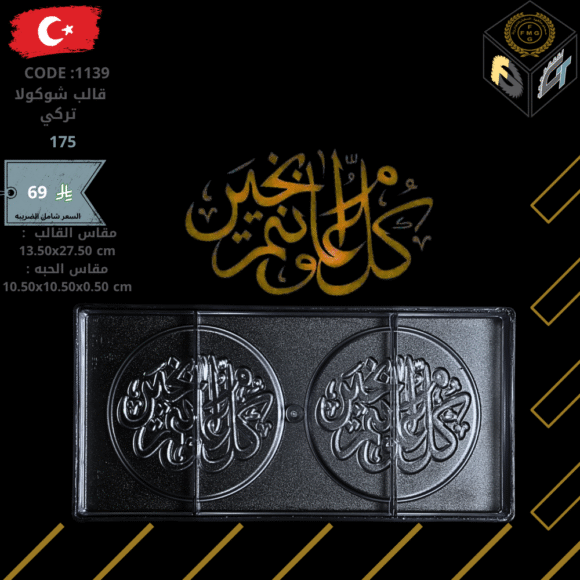 قالب شوكولا تركي