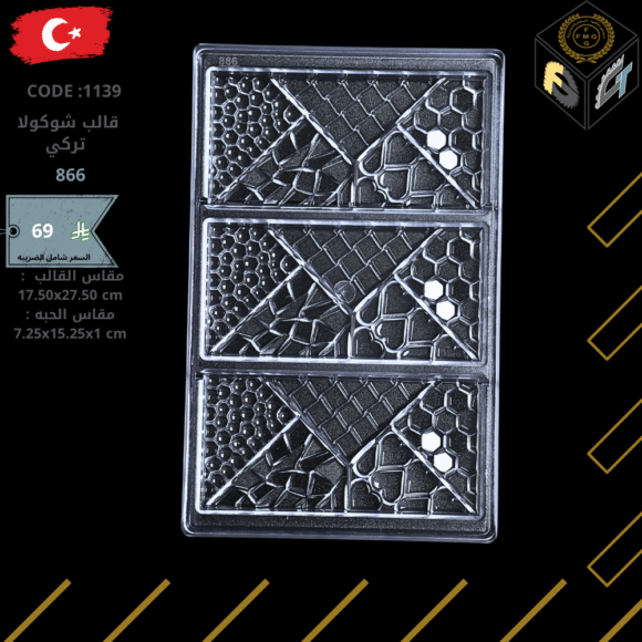 قالب شوكولا تركي