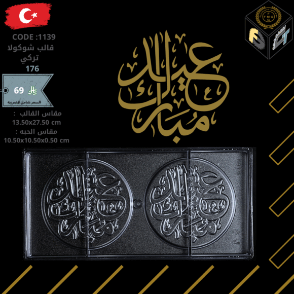 قالب شوكولا تركي