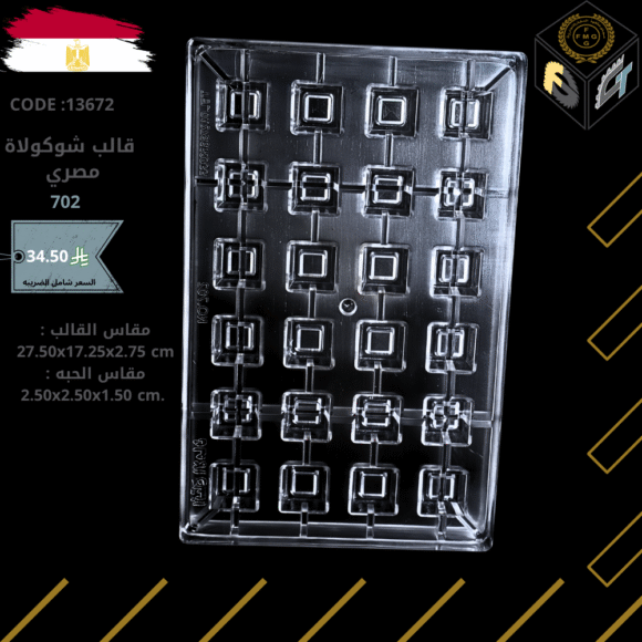 قالب شوكولا مصري  