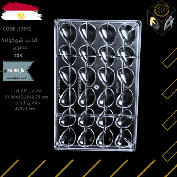 قالب شوكولا مصري