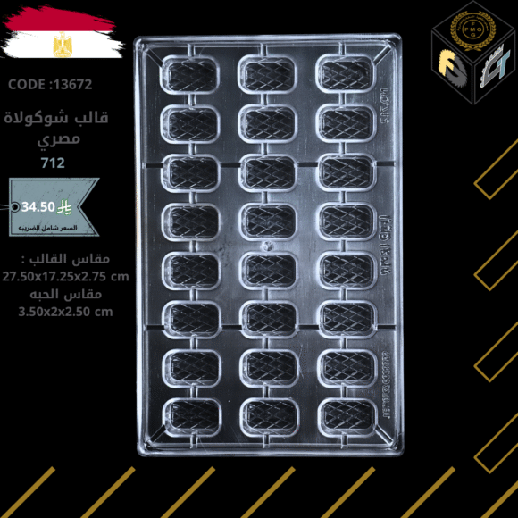 قالب شوكولا مصري