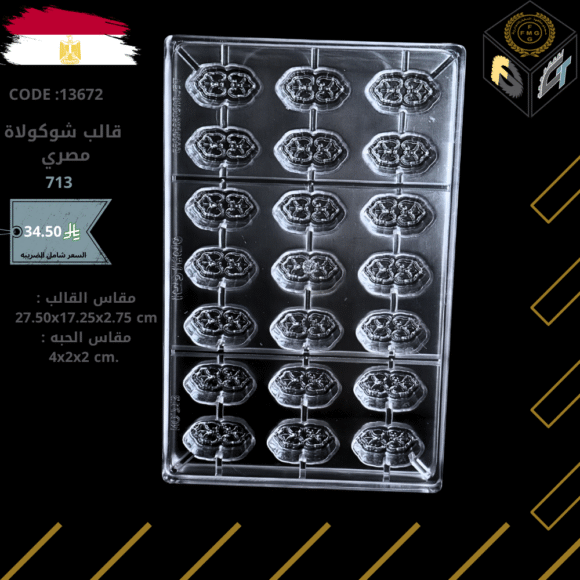 قالب شوكولا مصري