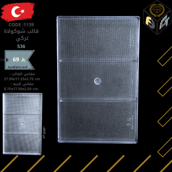 قالب شوكولا تركي