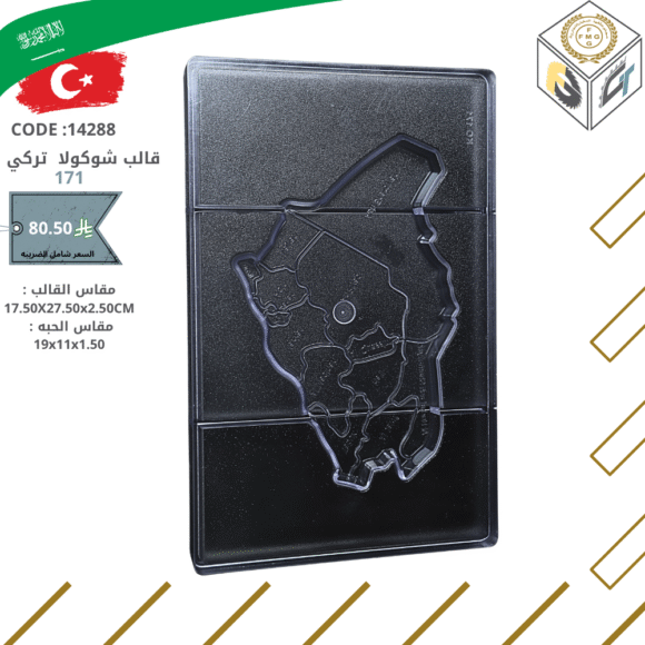 قالب شوكولا تركي
