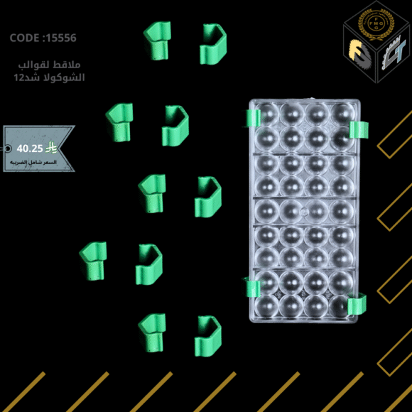 ملاقط لقوالب الشوكولا