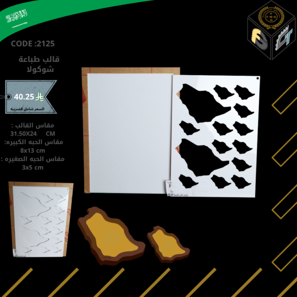 قالب شوكولا طباعه