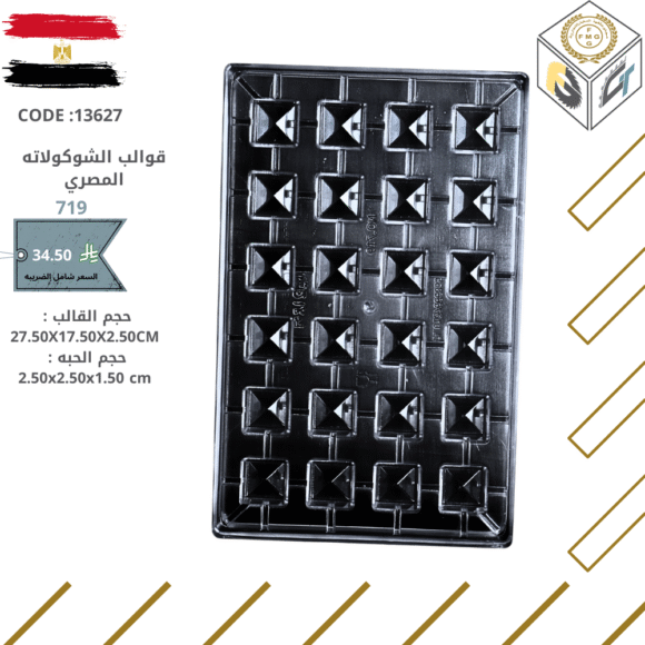 قالب شوكولا مصري 